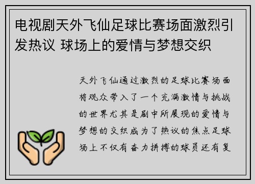 电视剧天外飞仙足球比赛场面激烈引发热议 球场上的爱情与梦想交织