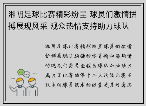 湘阴足球比赛精彩纷呈 球员们激情拼搏展现风采 观众热情支持助力球队