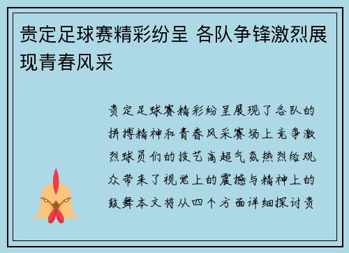 贵定足球赛精彩纷呈 各队争锋激烈展现青春风采