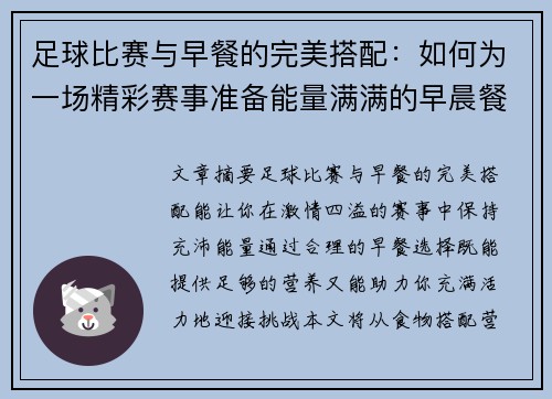 足球比赛与早餐的完美搭配：如何为一场精彩赛事准备能量满满的早晨餐点