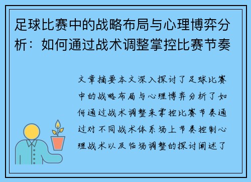 足球比赛中的战略布局与心理博弈分析：如何通过战术调整掌控比赛节奏