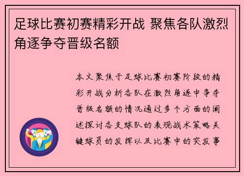 足球比赛初赛精彩开战 聚焦各队激烈角逐争夺晋级名额