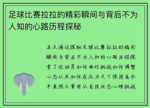 足球比赛拉拉的精彩瞬间与背后不为人知的心路历程探秘